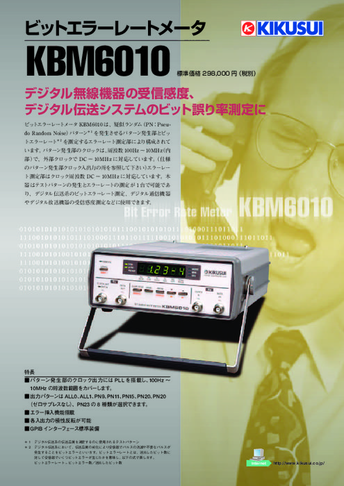 10MHz ビットエラーレートメータ KBM6010