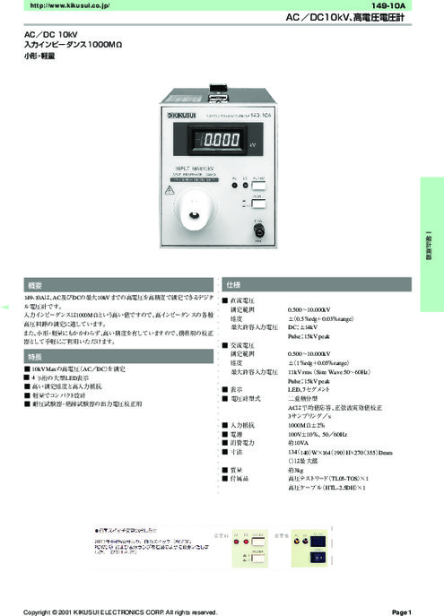 高電圧デジタルボルトメータ 149-10A