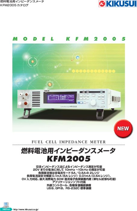 燃料電池インピーダンスメータ KFM2005