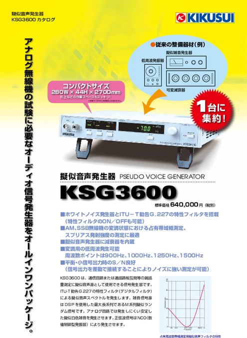 擬似音声発生器 KSG3600