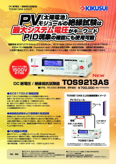 PVモジュール用DC耐電圧・絶縁抵抗試験器 TOS9213AS