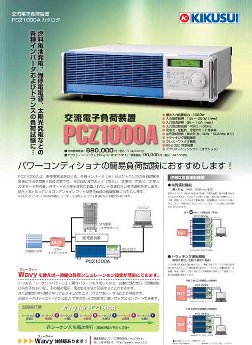 交流電子負荷装置 PCZ1000A
