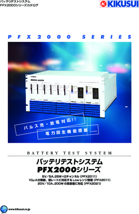 バッテリテストシステム PFX2000シリーズ