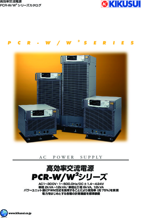 高効率交流電源 PCR-W／W2シリーズ