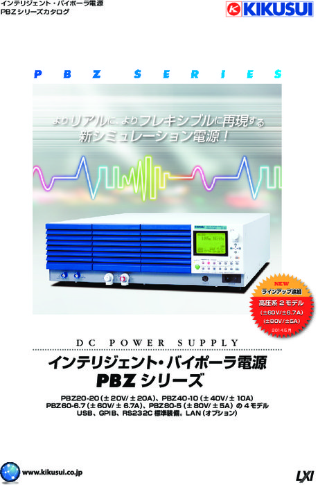 インテリジェント・バイポーラ電源(CVCC) PBZシリーズ