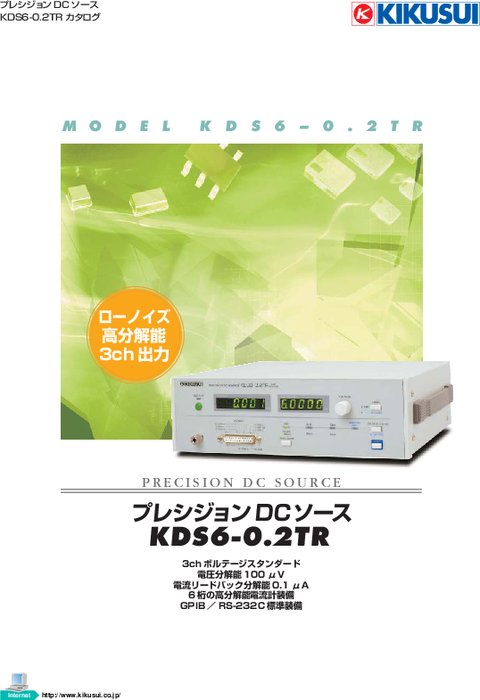 プレシジョンDCソース(CV) KDS6-0.2TR
