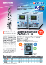 ドロッパ直流電源 Pan Eシリーズ カタログ 資料 菊水電子工業 株 製品ナビ