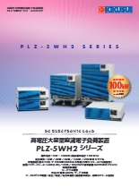 高電圧大容量直流電子負荷装置　PLZ-5WH2シリーズ