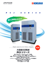 大容量交流電源 PCJシリーズ
