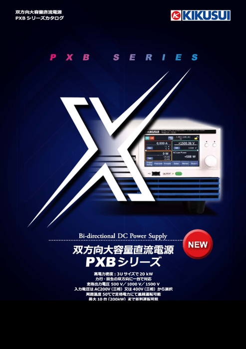 双方向大容量直流電源 PXBシリーズ