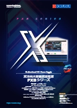 双方向大容量直流電源 PXBシリーズ