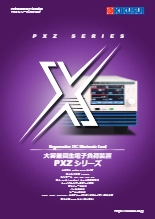 大容量回生電子負荷装置 PXZシリーズ