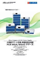 大容量スマート交流・直流安定化電源 PCR-WEA／WEA2シリーズ