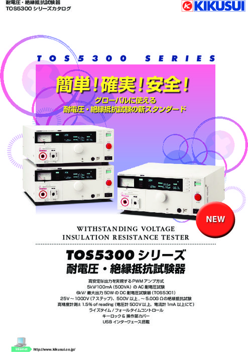 耐電圧／絶縁抵抗試験器 TOS5300シリーズ