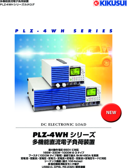 直流電子負荷装置 PLZ-4WHシリーズ