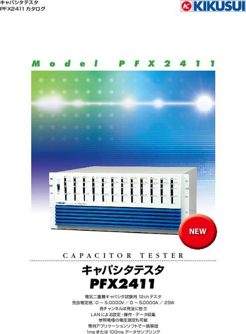 キャパシタテスタ PFX2411