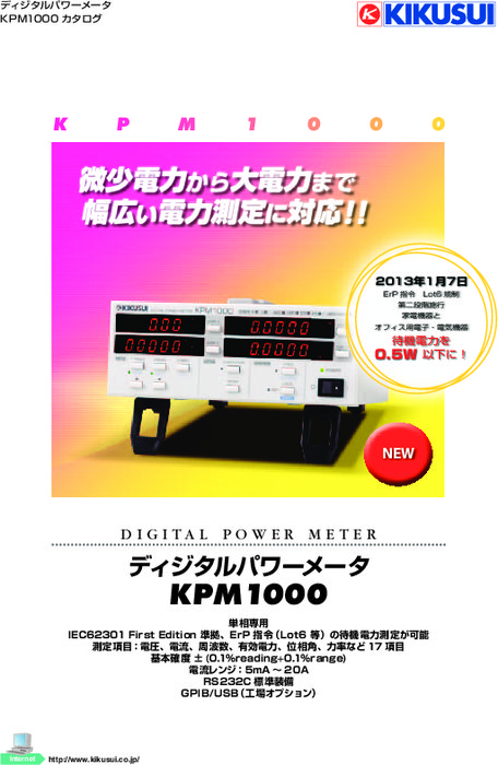 ディジタルパワーメータ KPM1000