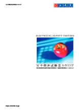 安全関連試験器カタログ