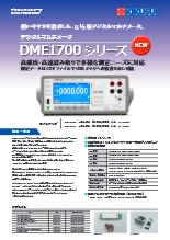 デジタルマルチメータ DME1700シリーズ