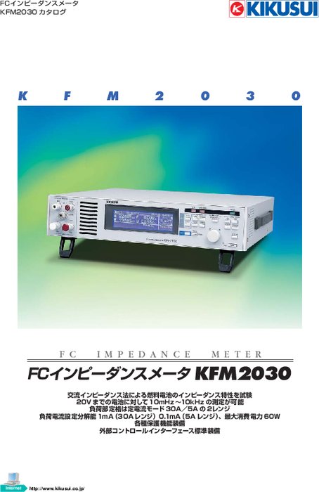 燃料電池用インピーダンスメータ KFM2030