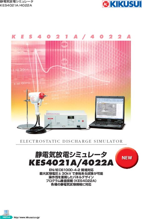 静電気放電シミュレータ KES4021