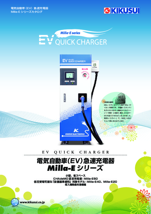 電気自動車（EV）急速充電器 Milla-E50（ミラ・イーゴジュウ）