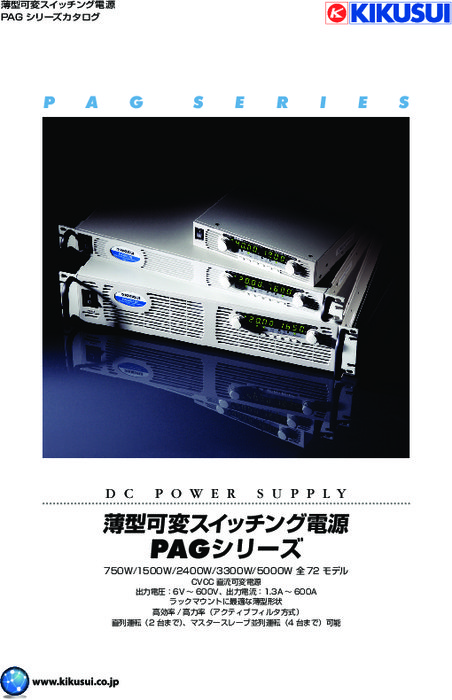 薄型可変スイッチング電源 PAGシリーズ