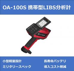 携帯型LIBS分析計 OA-100S