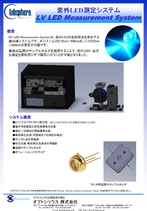 紫外LED測定システム UV LED Measurement System