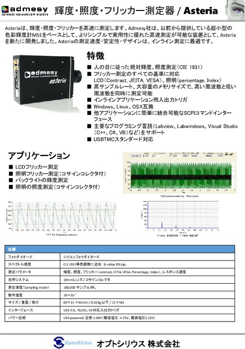 輝度・照度・フリッカー測定器 Asteria