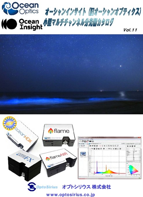 オーシャンインサイト（旧オーシャンオプティクス）小型マルチチャンネル分光器カタログ