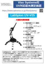 Viso Systems社製 UV対応配光測定装置 LabSensor UV-VIS
