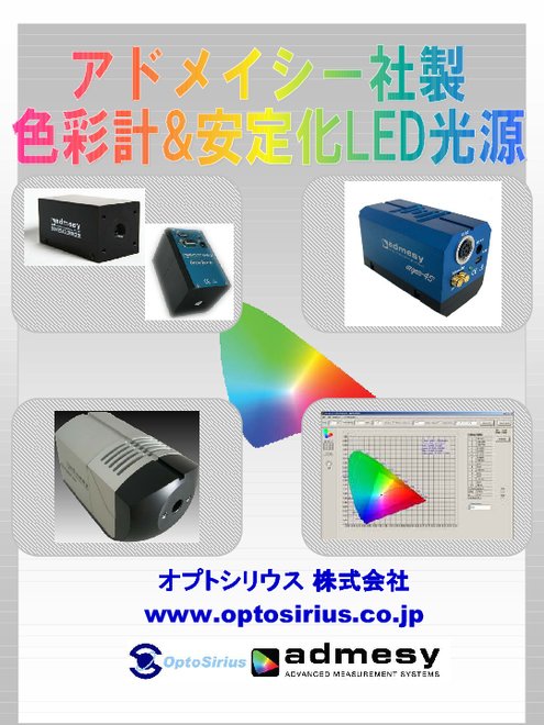 アドメイシー社 色彩計＆安定化LED光源