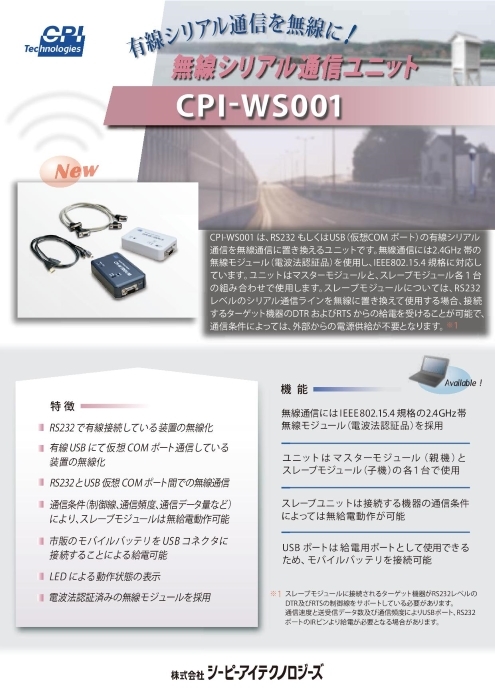 無線シリアル通信ユニット CPI-WS001