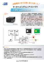 熱画像測定・記録装置 サーモマッピングビューアーコンパクト(TMV Compact)