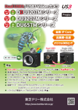 Dual USB3 / USB3 Vision カメラ DDU1207Mシリーズ / DU1207Mシリーズ / DU657Mシリーズ