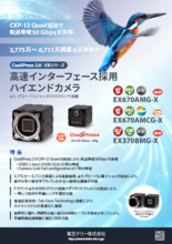 CoaXPress2.0カメラ EXシリーズ