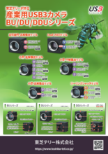 産業用USB3カメラ BU / DU / DDUシリーズ カタログ