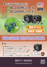 GigE カメラ BG160Mシリーズ / BG040Mシリーズ