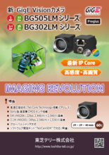 GigE カメラ BG505LMシリーズ / BG302LMシリーズ