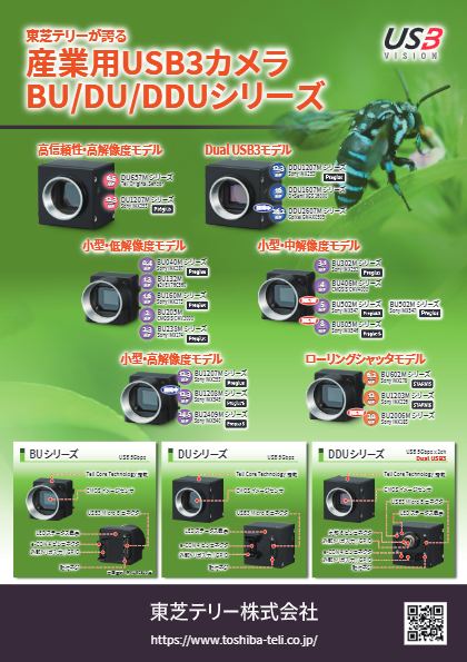 産業用USB3カメラ BU／DU／DDUシリーズ