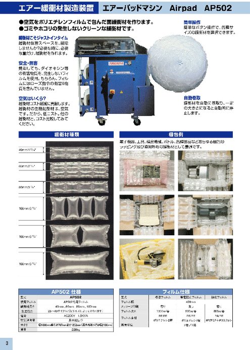 緩衝材製造機 エアーパッドマシン AP502