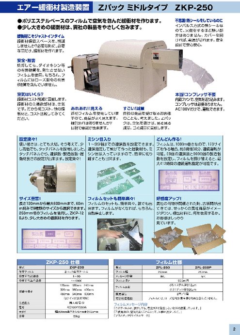 緩衝材製造機 Zパック ミドルタイプ ZKP-250