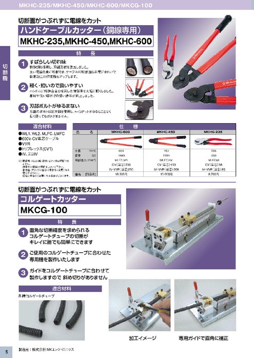 銅線専用ハンドケーブルカッター MKHCシリーズ