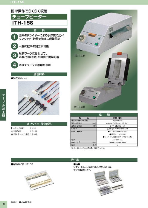 熱収縮チューブヒーター ITH-15S