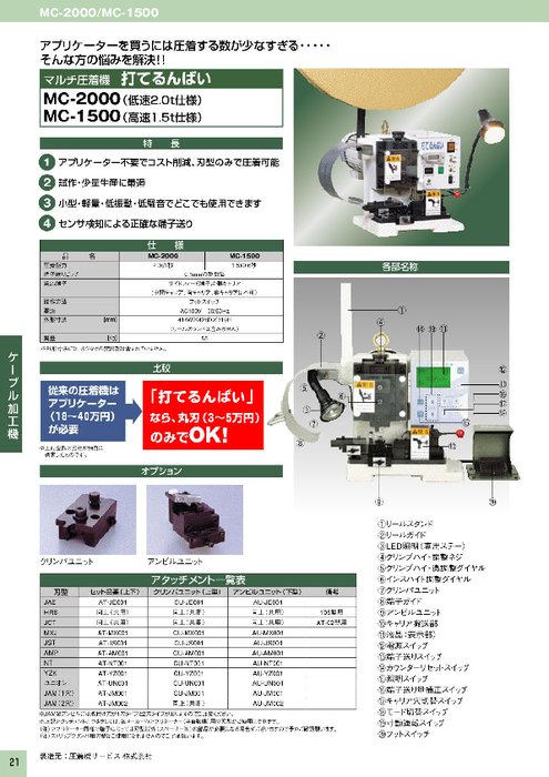 マルチ圧着機 MC-2000／MC-1500