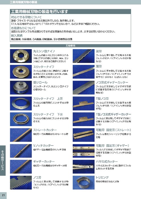 工業用機械刃物の製作