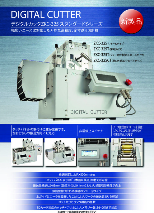 寸法送り切断機 デジタルカッタ ZKC-325 スタンダードシリーズ