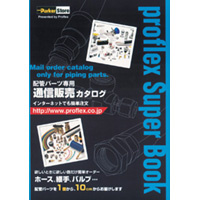 配管パーツ専用通信販売カタログ proflex Super Book