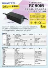 60W/ACアダプター『RC60M』